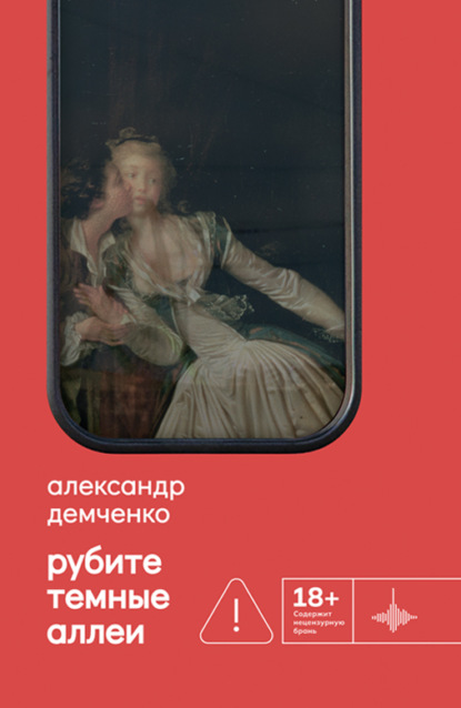 Скачать книгу Рубите темные аллеи