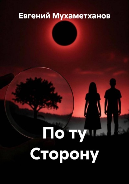 Скачать книгу По ту Сторону