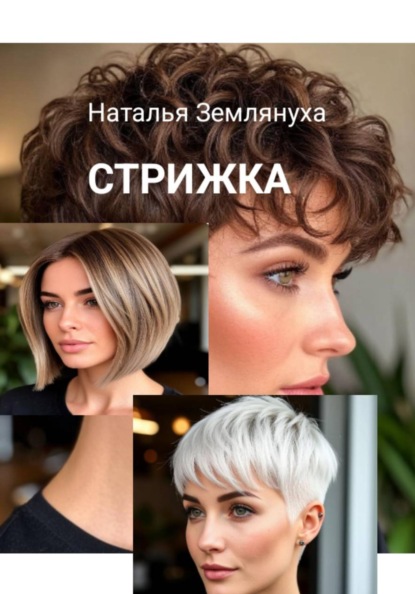 Скачать книгу СТРИЖКА