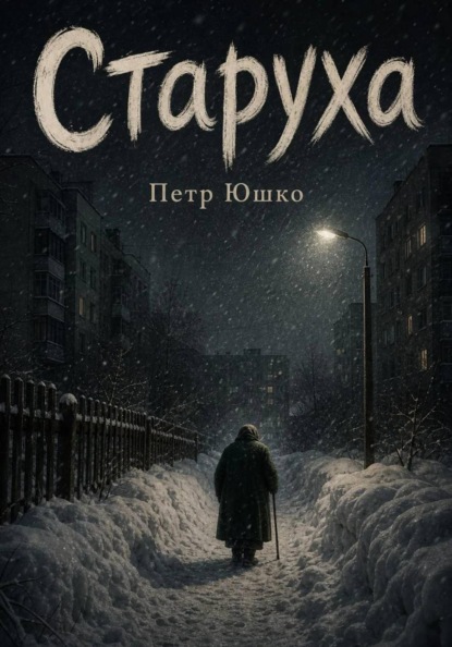 Скачать книгу Старуха