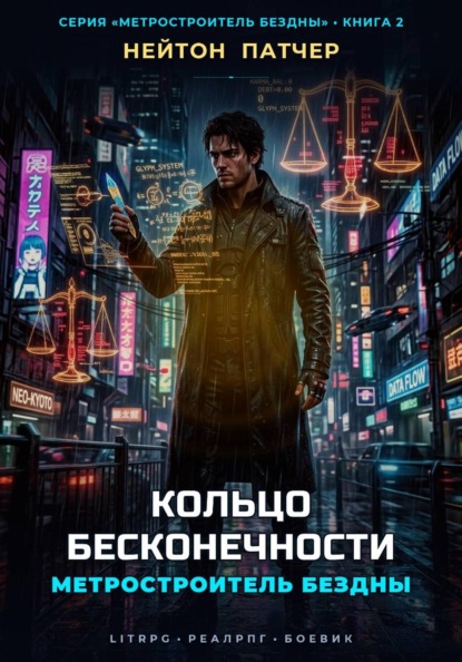 Скачать книгу Метростроитель Бездны: Кольцо Бесконечности