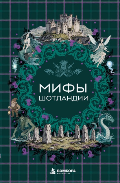 Скачать книгу Мифы Шотландии