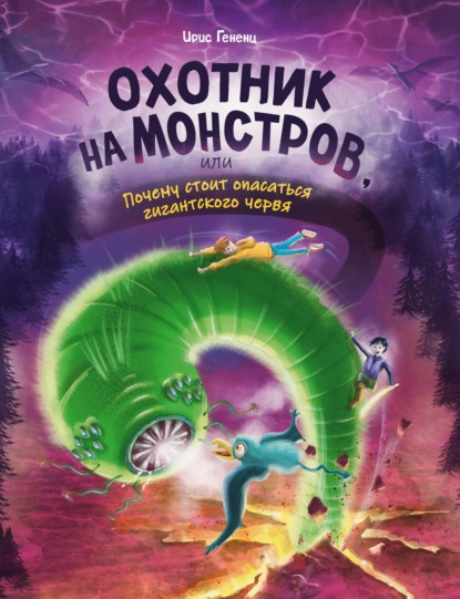 Скачать книгу Охотник на монстров, или Почему стоит опасаться гигантского червя