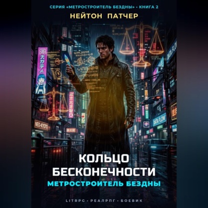 Скачать книгу Метростроитель Бездны: Кольцо Бесконечности