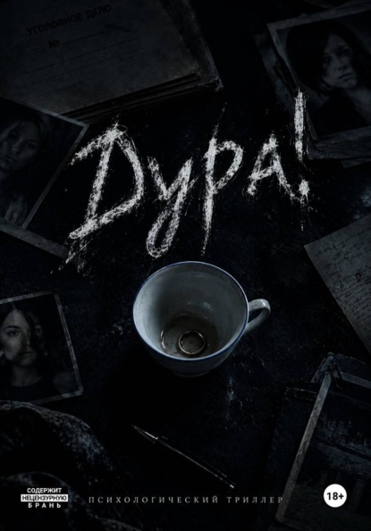 Скачать книгу Дура!
