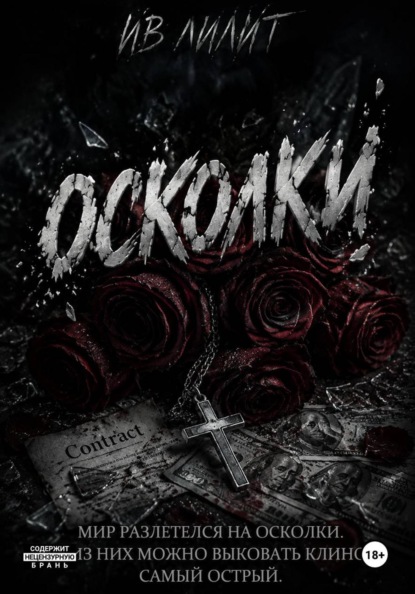 Скачать книгу Осколки