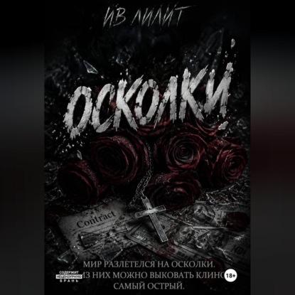 Осколки