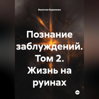 Познание заблуждений. Том 2. Жизнь на руинах