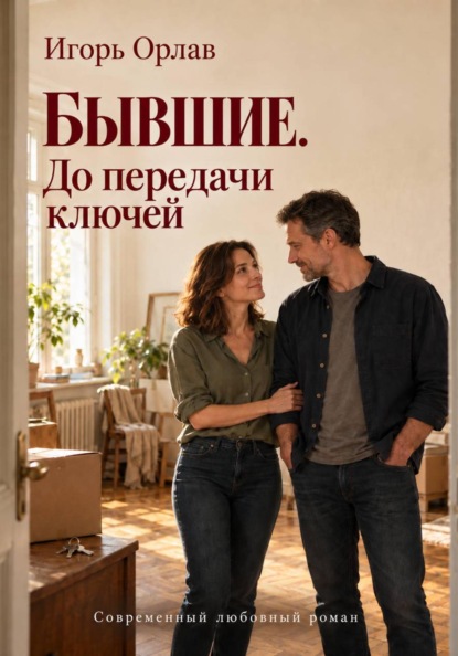 Скачать книгу Бывшие. До передачи ключей