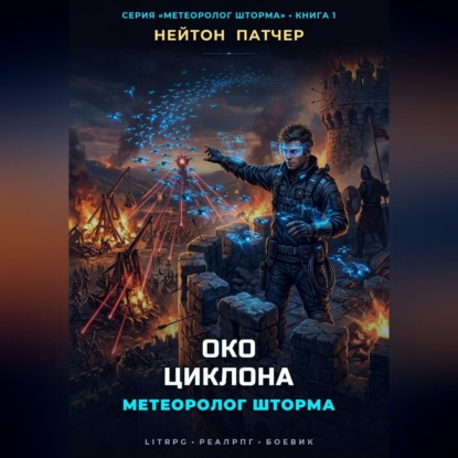 Метеоролог Шторма: Око Циклона