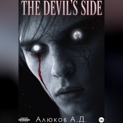 Скачать книгу The devil's side: ТОМ I