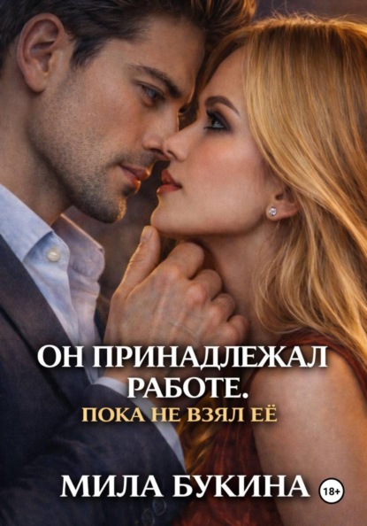Скачать книгу Он принадлежал работе. Пока не взял её