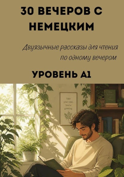Скачать книгу 30 вечеров с немецким. Уровень А1. Двуязычные рассказы для начинающих