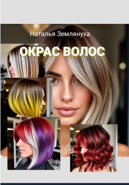 Скачать книгу Окрас Волос