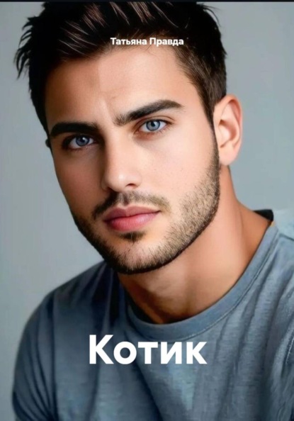 Скачать книгу Котик