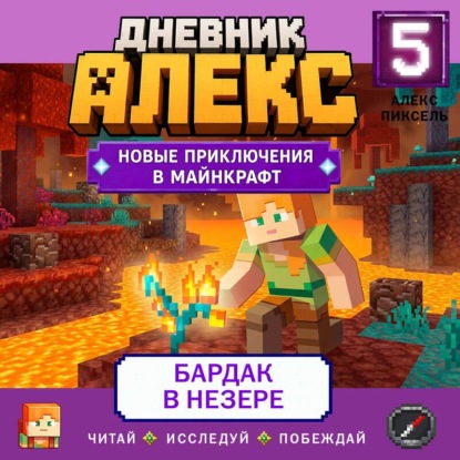 Скачать книгу Дневник Алекс. Книга 5. Бардак в Незере