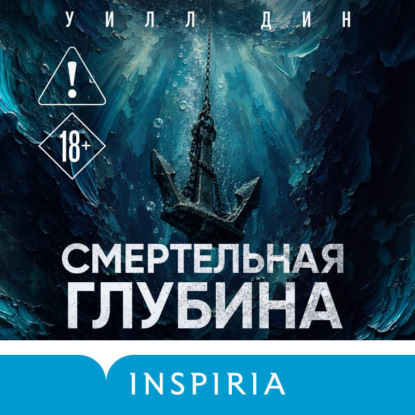 Скачать книгу Смертельная глубина