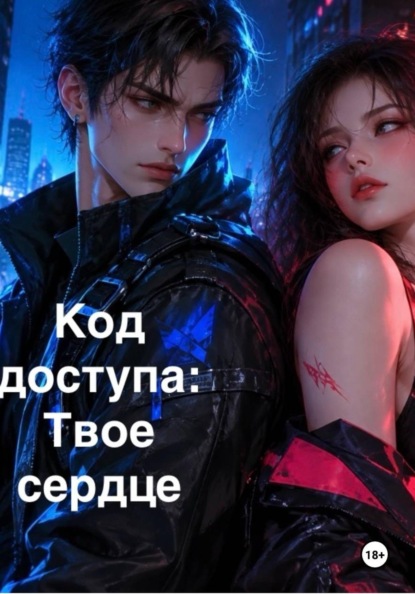 Скачать книгу Код доступа: Твоё сердце