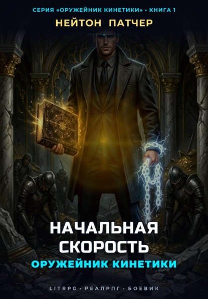 Оружейник Кинетики: Начальная Скорость
