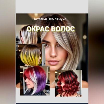 Скачать книгу Окрас Волос