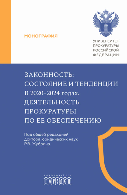 Скачать книгу Законность. Состояние и тенденции в 2020–2024 годах. Деятельность прокуратуры по ее обеспечению