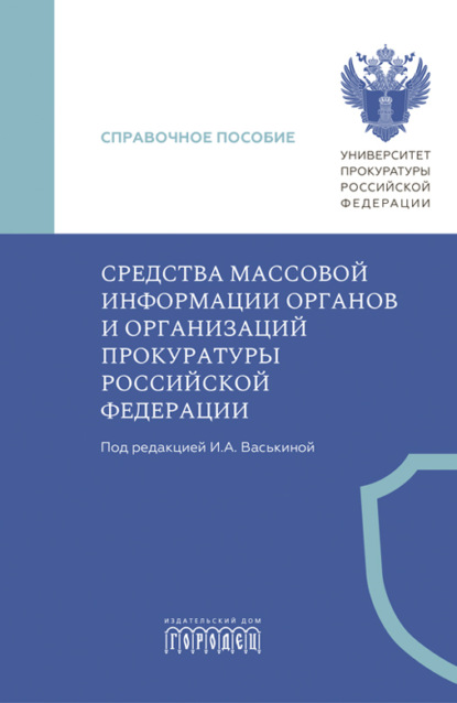 Скачать книгу Средства массовой информации органов и организаций прокуратуры Российской Федерации