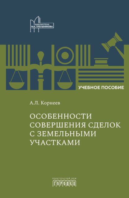 Скачать книгу Особенности совершения сделок с земельными участками