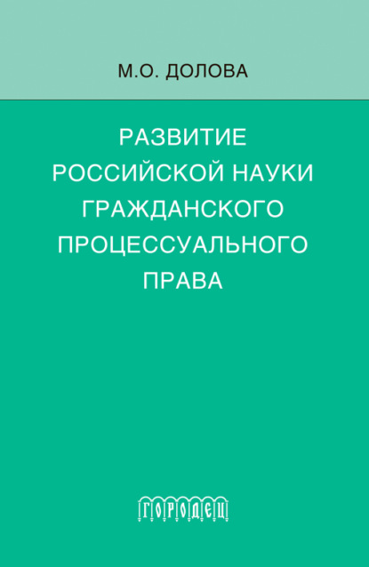 Скачать книгу Развитие российской науки гражданского процессуального права. Монография