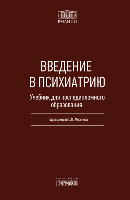 Скачать книгу Введение в психиатрию. Учебник для последипломного образования