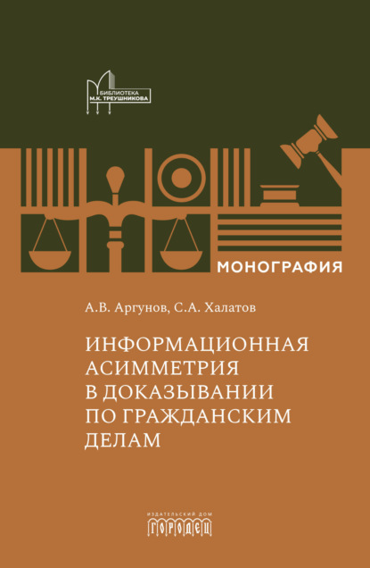 Скачать книгу Информационная асимметрия в доказывании по гражданским делам