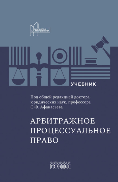 Скачать книгу Арбитражное процессуальное право. Учебник для вузов