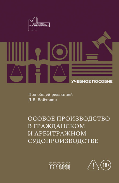 Скачать книгу Особое производство в гражданском и арбитражном судопроизводстве
