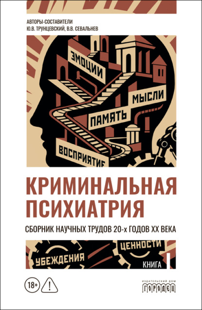 Скачать книгу Криминальная психиатрия. Сборник научных трудов 20-х годов XX века. Кн. I
