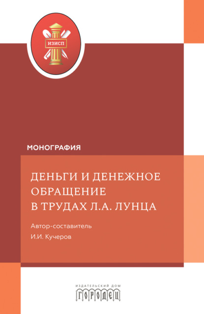 Скачать книгу Деньги и денежное обращение в трудах Л.А. Лунца