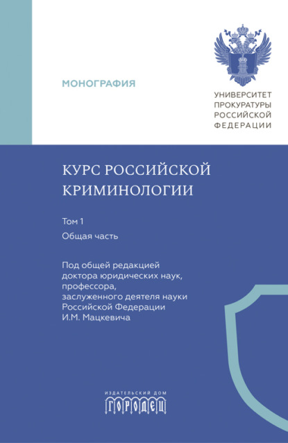 Скачать книгу Курс российской криминологии. Т. 1. Общая часть