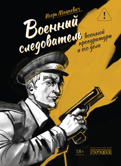 Скачать книгу Военный следователь военной прокуратуры и его дела