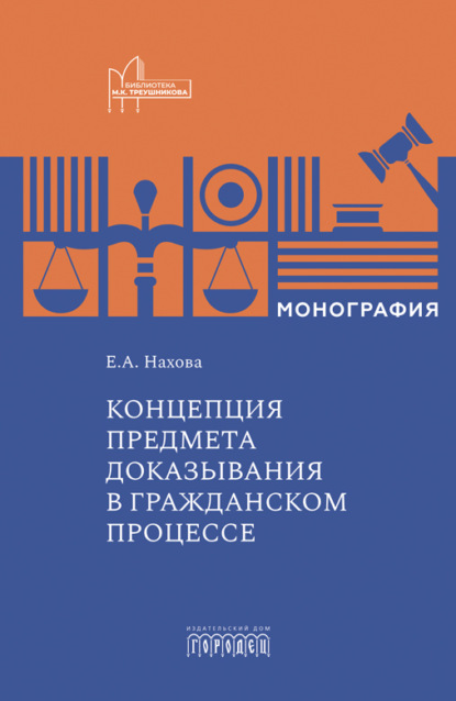 Скачать книгу Концепция предмета доказывания в гражданском процессе