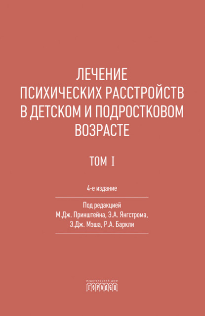 Скачать книгу Лечение психических расстройств в детском и подростковом возрасте. Том 1