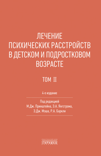 Скачать книгу Лечение психических расстройств в детском и подростковом возрасте. Том 2