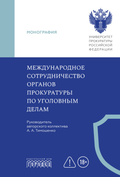 Скачать книгу Международное сотрудничество органов прокуратуры по уголовным делам
