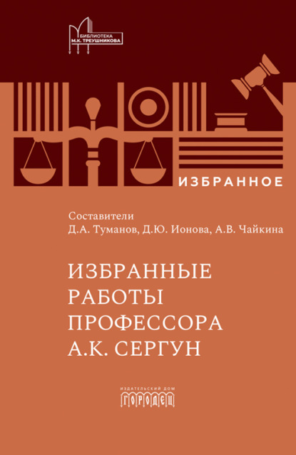 Скачать книгу Избранные работы профессора А.К. Сергун