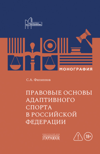Скачать книгу Правовые основы адаптивного спорта в Российской Федерации