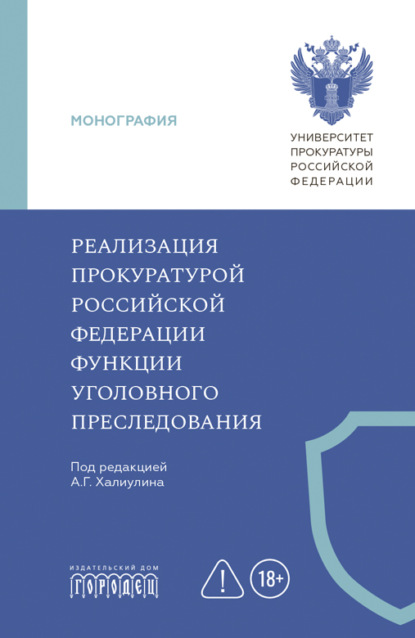 Скачать книгу Реализация прокуратурой Российской Федерации функции уголовного преследования