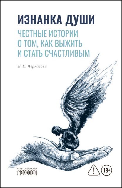 Скачать книгу Изнанка души. Честные истории о том, как выжить и стать счастливым