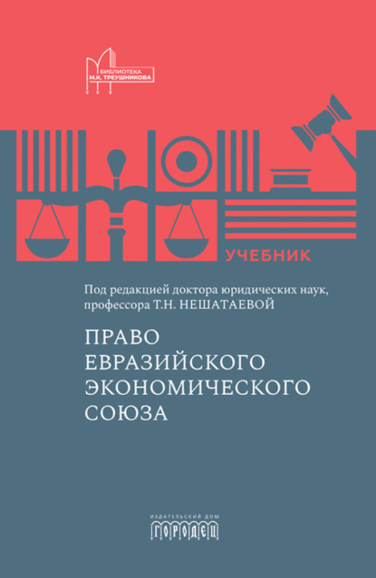 Скачать книгу Право Евразийского экономического союза