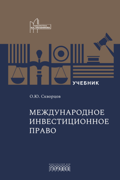 Международное инвестиционное право. Учебник