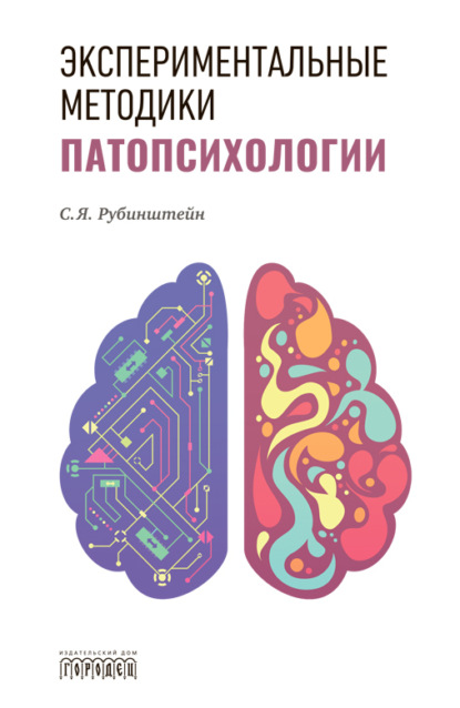 Скачать книгу Экспериментальные методики патопсихологии