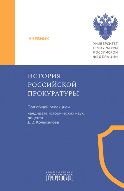 Скачать книгу История российской прокуратуры