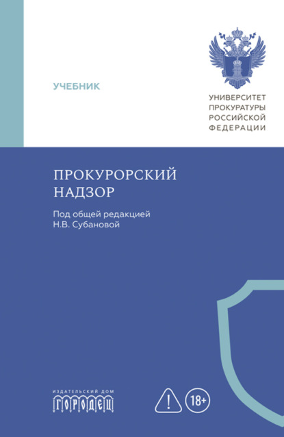 Скачать книгу Прокурорский надзор. Учебник