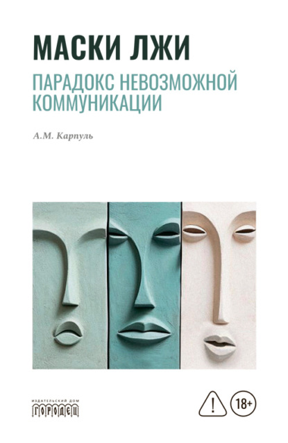 Скачать книгу Маски лжи. Парадокс невозможной коммуникации